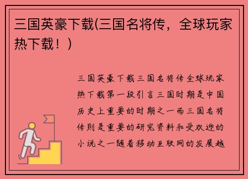 三国英豪下载(三国名将传，全球玩家热下载！)