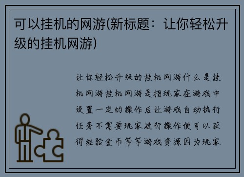 可以挂机的网游(新标题：让你轻松升级的挂机网游)