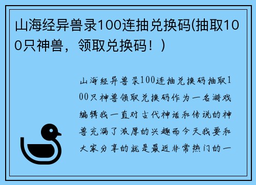 山海经异兽录100连抽兑换码(抽取100只神兽，领取兑换码！)