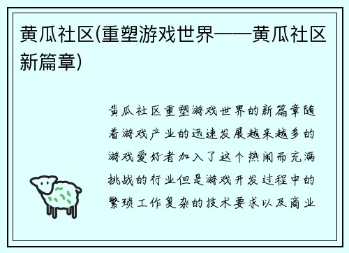 黄瓜社区(重塑游戏世界——黄瓜社区新篇章)