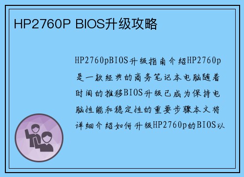 HP2760P BIOS升级攻略